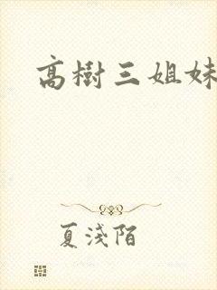高树三姐妹阅读