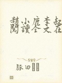 赵小鹿李叔免费阅读全文在哪里看