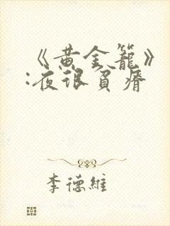 《黄金笼》作者:夜很贫瘠