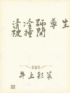 清冷师尊生殖腔被撞开