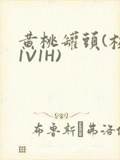 黄桃罐头(校园1V1H)