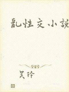 乱性交小说