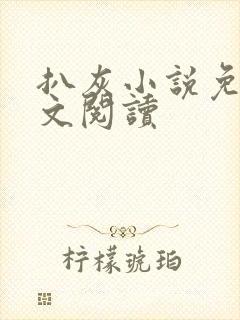 扒灰小说免费全文阅读