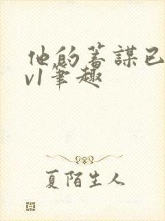 他的蓄谋已久1v1笔趣