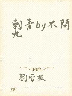 刺青by不问三九