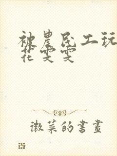 被农民工玩的校花雯雯