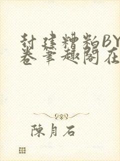 封建糟粕BY花卷笔趣阁在线阅读