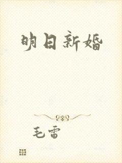 明日新婚