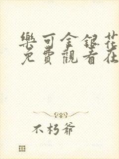 乐可金银花全文免费观看在线阅读