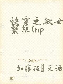 快穿之欲女养成系统(np