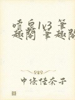 喷泉1v3 笔趣阁 笔趣阁