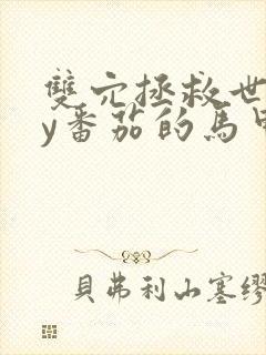 双穴拯救世界by番茄的马甲