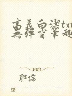 高义白洁txt无弹窗笔趣阁