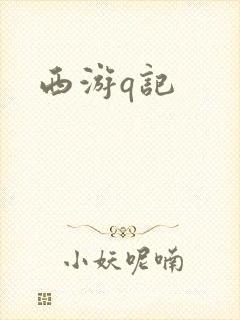 西游q记