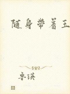 随身带着玉如意