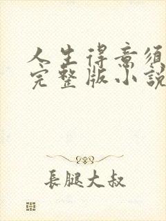 人生得意须纵欢完整版小说免费阅读