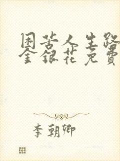 困苦人生路by金银花免费阅读封面