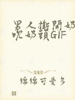 男人撕开奶罩揉吮奶头GIF