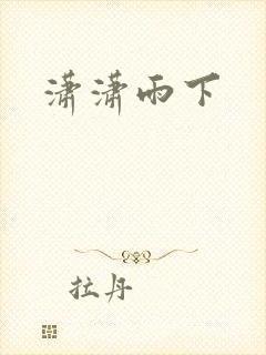 潇潇雨下