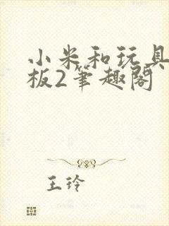 小米和玩具店老板2笔趣阁封面