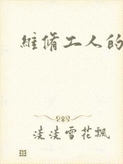 维修工人的绝遇