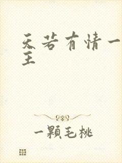 天若有情一家之主