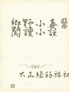 乡野小春医免费阅读小说