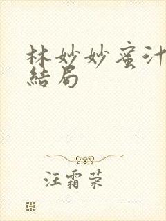 林妙妙蜜汁樱桃结局