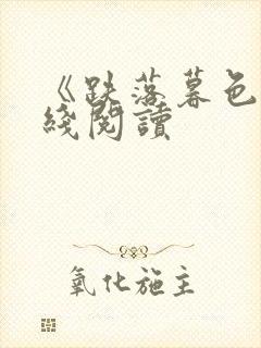 《跌落暮色》在线阅读