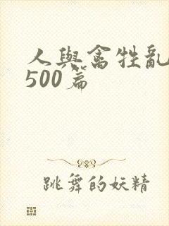 人与禽牲乱小说500篇封面