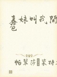 表妹叫我开她嫩苞