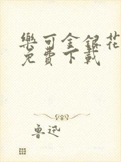 乐可金银花全文免费下载