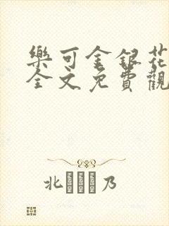 乐可金银花漫画全文免费观看在线