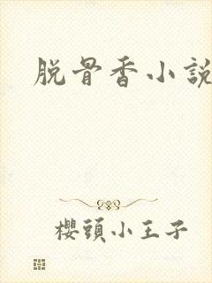脱骨香小说
