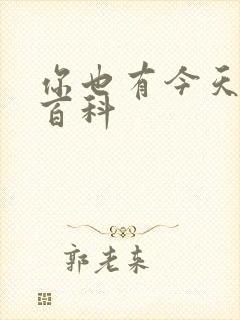 你也有今天百度百科