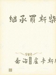 继承罗斯柴尔德