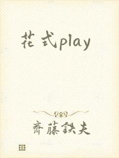 花式play