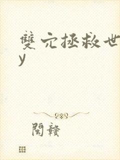 双穴拯救世界by