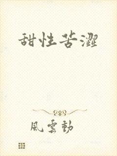 甜性苦涩
