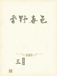 香野春色封面