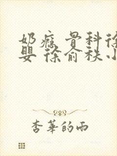 奶瘾 骨科徐行婴 徐俞秩小说