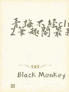 青梅不经c1v2笔趣阁最新章节