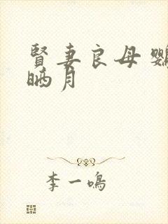 贤妻良母 鹦鹉晒月