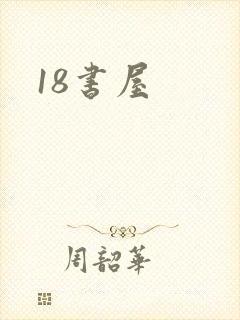 18书屋