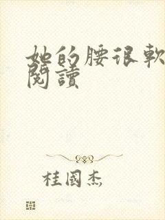 她的腰很软全文阅读