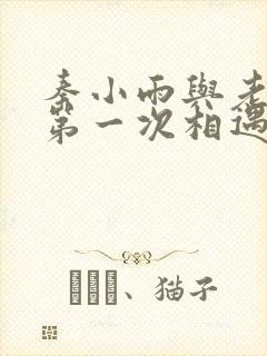 秦小雨与老旺的第一次相遇