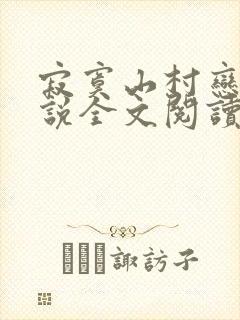 寂寞山村恋上小说全文阅读