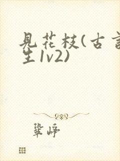 见花枝(古言重生1v2)