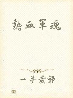 热血军魂