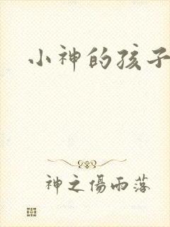 小神的孩子们